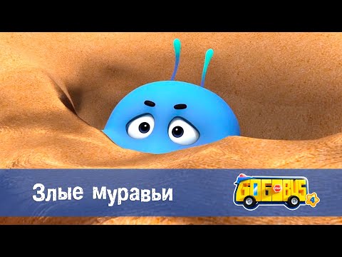 Видео: Школьный автобус🚌 Гордон. Сезон 4 - Серия 8.Злые муравьи - Мультфильм