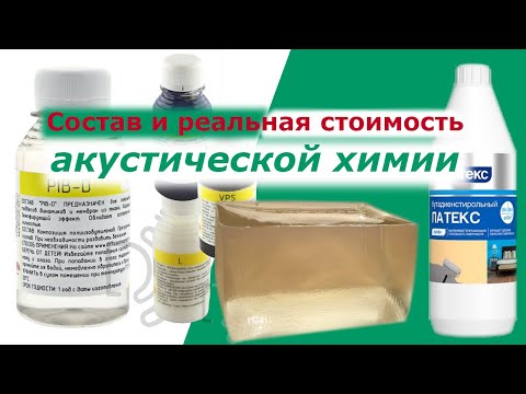 Видео: Демпфирующие составы для динамиков: PIB, VPS, латекс и прочие пропитки