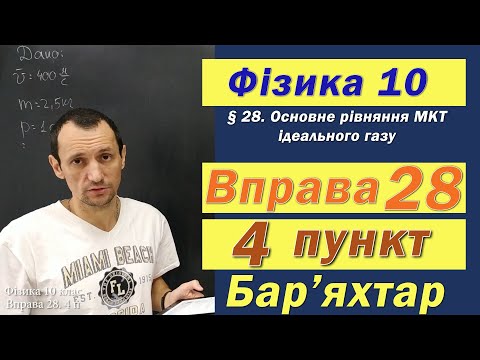 Видео: Фізика 10 клас. Вправа № 28. 4 п
