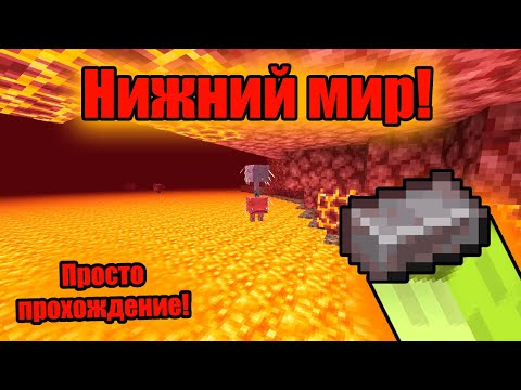 Видео: Нижний мир и Незеритовый апгрейд! Просто прохождение! Minecraft! 1.20.4! #6