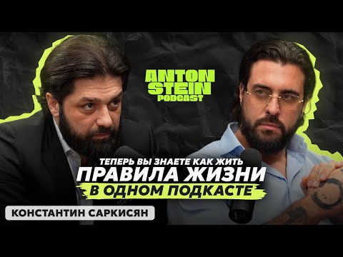 Видео: КОНСТАНТИН САРКИСЯН: Жизнь с чистой совестью. Как люди продают душу дьяволу. Сильный разговор