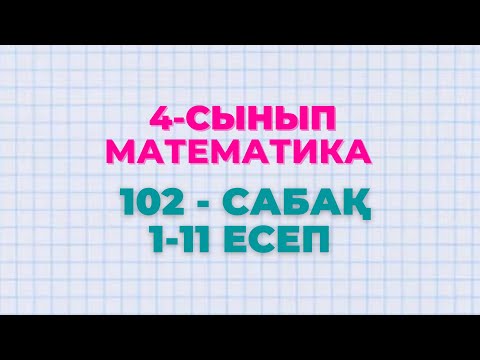 Видео: Математика 4-сынып 102-сабақ 1-11 есептер