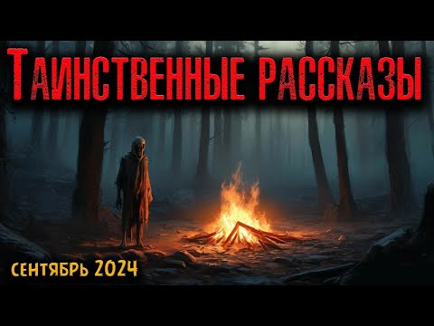 Видео: ТАИНСТВЕННЫЕ РАССКАЗЫ | Страшные истории