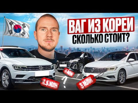 Видео: ТОП-10 авто VAG из Кореи: цены 2025, комплектации, подводные камни