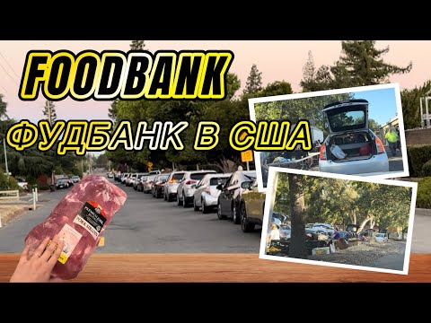 Видео: США Влог. ФудБанк. Меня чуть не арестовали.  #влогсша #фудбанк #foodbank #usa #california