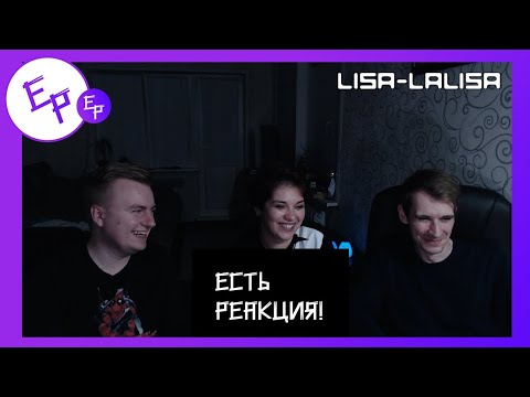 Видео: Lisa - Lalisa [REACTION RUS] | Есть реакция!