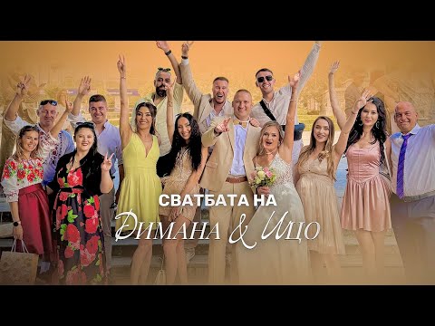 Видео: СВАТБАТА НА ДИМАНА И ИЦО 💍😍❤️