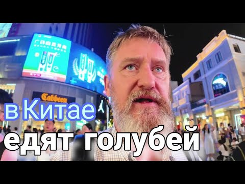 Видео: Дегустация голубей в ресторане Гуанчжоу. Да в Китае едят голубей