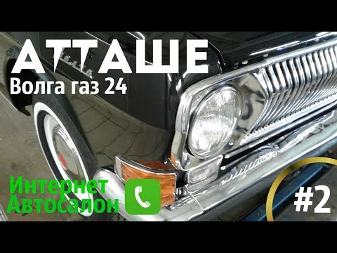 Видео: Волга газ 24 "Атташе". Презентация. Интернет Автосалон #2 #купитьволгу #продатьволгу