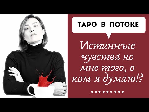 Видео: Истинные чувства ко мне того, о ком я думаю!?