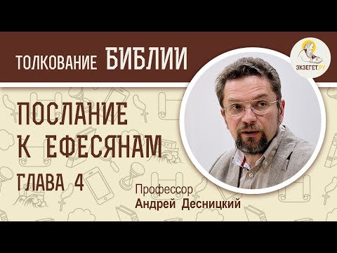 Видео: Послание к Ефесянам. Глава 4. Андрей Десницкий. Новый Завет