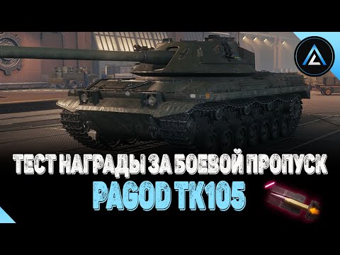 Видео: Pagod TK105 - ТЕСТ НАГРАДЫ ЗА БОЕВОЙ ПРОПУСК