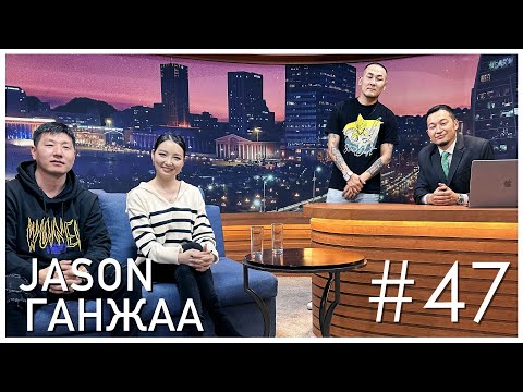 Видео: "Sanjaa Show" episode 47 Жүжигчин Жүжигчин /Jason, Ганжаа/