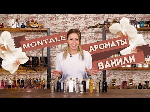 Видео: ВАНИЛЬНЫЕ АРОМАТЫ MONTALE ☆ НОТА ВАНИЛИ В ПАРФЮМЕРИИ МОНТАЛЬ