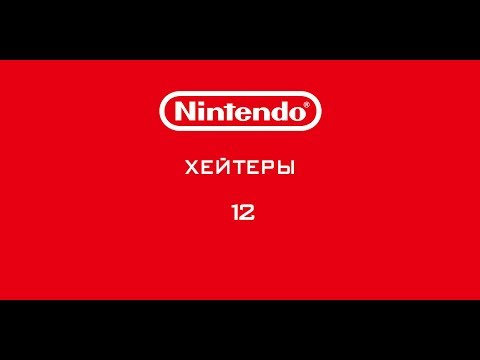 Видео: Nintendo - Хейтеры. Часть 12. СНОВА ПРО ЦЕНЫ!