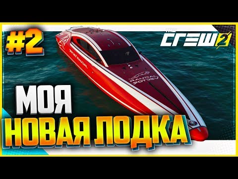 Видео: THE CREW 2 Прохождение |#2| - МОЯ НОВАЯ ЛОДКА