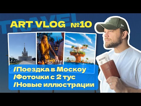 Видео: Арт (или Трэвэл) Влог №10 || Москва✈️ || Вечеринки💃 || Новые Иллюстрации