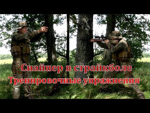 Видео: Снайперские упражнения