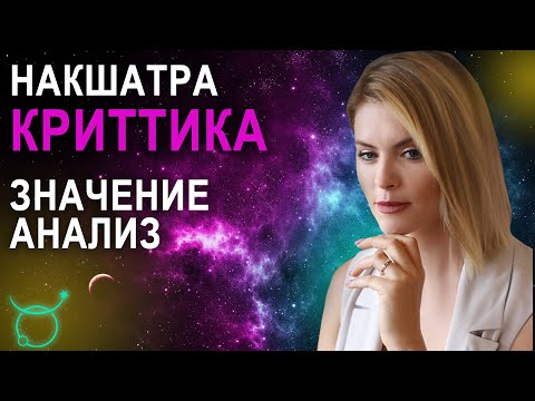 Видео: Накшатра Криттика: описание и характеристики