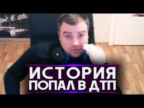 Видео: ИСТОРИЯ "ПОПАЛ В ДТП"!