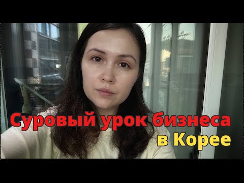 Видео: Уроки дружбы и предательства в корейском бизнесе: что я вынесла из этой истории