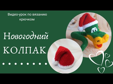 Видео: Вяжем новогодний колпак для удава.