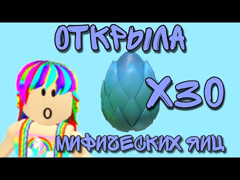 Видео: ОТКРЫЛА 30 МИФИЧЕСКИХ ЯИЦ! В Adopt Me/Roblox