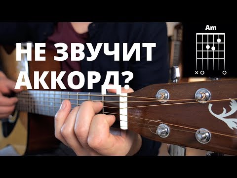 Видео: Что делать если аккорд не звучит? [ УРОКИ ГИТАРЫ ]