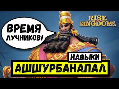 Видео: АШШУРБАНАПАЛ / Основа СТРЕЛКОВОГО сбора [ Rise of Kingdoms ]