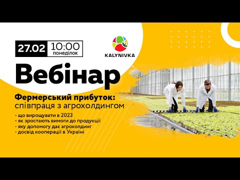 Видео: ВЕБІНАР: СПІВПРАЦЯ З АГРОХОЛДИНГОМ