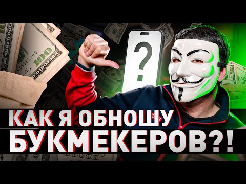 Видео: ⚠️ МОЯ 100% СХЕМА ВЫИГРЫША БУКМЕКЕРОВ | #МУЛЬТИЧЕЛ