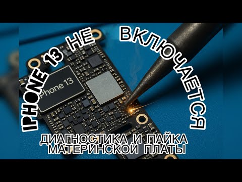 Видео: iPhone 13 не включается￼: диагностика и пайка материнской платы