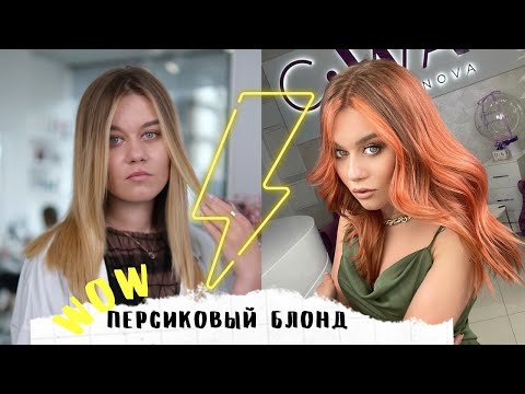 Видео: Быстрая техника 10 прядей by LITVINOVA: ПЕРСИКОВЫЙ БЛОНД. Коррекция Airtouch