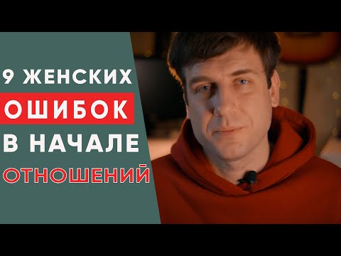 Видео: 9 ошибок женщин в начале отношений | Психология отношений