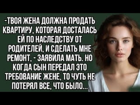 Видео: Твоя жена должна продать квартиру, которая досталась ей по наследству от родителей
