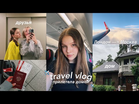 Видео: VLOG: вернулась домой спустя 8 месяцев 💔 (я иностранный студент, если что)