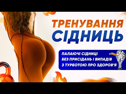 Видео: ТРЕНУВАННЯ СІДНИЦЬ. Пружні сідниці без присідань і випадів. Ефективні вправи для сідниць.