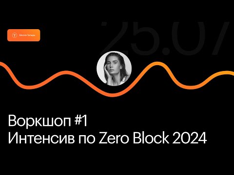 Видео: Открытый интенсив по Zero Block 2024 | Воркшоп #1 — Подготовка макета