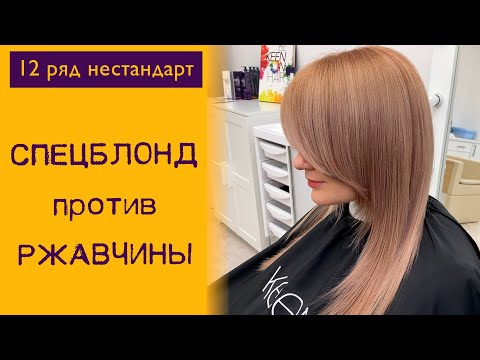 Видео: Осветление спецблондом на участках раннее окрашенных волос и коррекция ржавчины