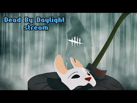 Видео: Баю-баюшки-баю | ДБД стрим | Dead by Daylight stream