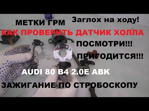 Видео: Не запускается двигатель Audi 80 Б4 АБК. Замена датчика холла. Метки ГРМ. Выставление зажигания.