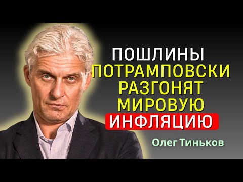 Видео: Олег Тиньков - Трамп и ФРС: изменит ли политическое давление денежно-кредитную политику?