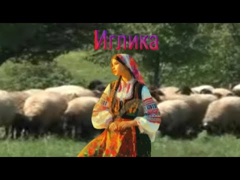 Видео: Иглика  ( разказ на Елин Пелин )