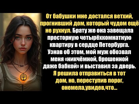 Видео: Бабушка оставила мне старый, гнилой дом, но, шагнув внутрь, я замерла, лишившись слов...