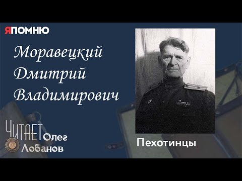 Видео: Моравецкий Дмитрий Владимирович. Проект "Я помню" Артема Драбкина. Пехотинцы..
