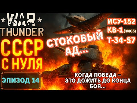 Видео: Т-34-57, ИСУ-152, КВ-1 - выжить любой ценой! War Thunder. СССР с Нуля #14