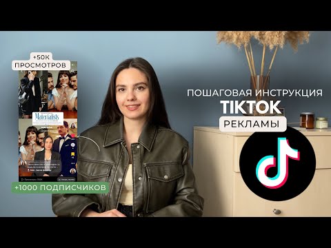 Видео: Как настроить рекламу в ТикТок? Набираем 50к просмотров | продвижение в ТикТок