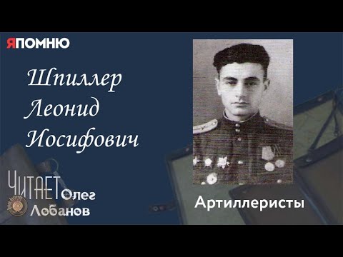 Видео: Шпиллер Леонид Иосифович. Проект "Я помню" Артема Драбкина. Артиллеристы.