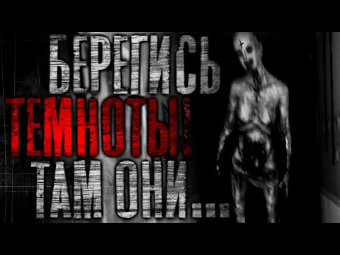 Видео: Берегись темноты! Там они... Страшные истории на ночь | Страшилки на ночь