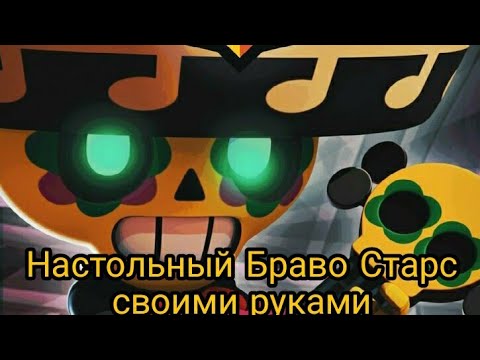 Видео: БРАВЛ СТАРС НАСТОЛЬНАЯ ИГРА !!!! Как это возможно и какие правила ?
